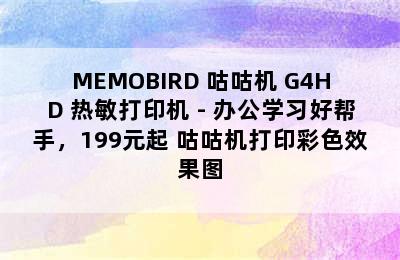 MEMOBIRD 咕咕机 G4HD 热敏打印机 - 办公学习好帮手，199元起 咕咕机打印彩色效果图